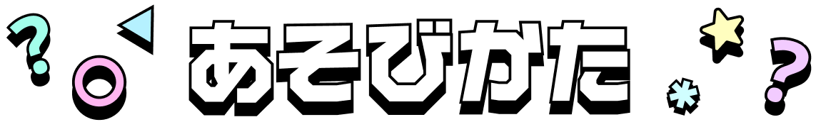 遊び方