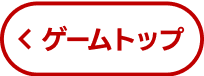 ゲームトップへ