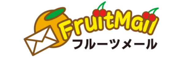 フルーツメール