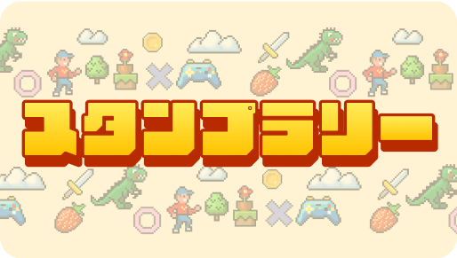 スタンプラリー