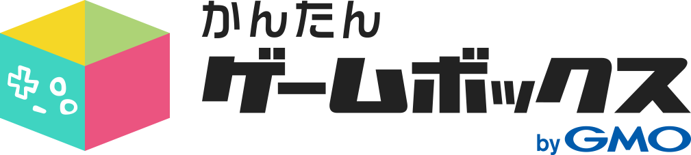 かんたんゲームボックス