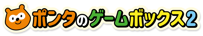 ポンタのゲームボックス2