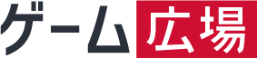 ゲーム広場