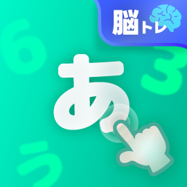 脳トレゲーム|数字ひらがなタッチ