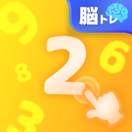 脳トレゲーム|ランダムナンバー