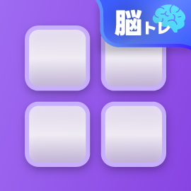 脳トレゲーム|順番記憶