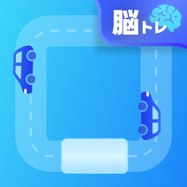 脳トレゲーム|トンネルゴー