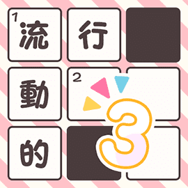 パズルゲーム|漢字ナンクロ1000!3