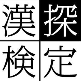 クイズゲーム|漢探検定
