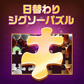 パズルゲーム|日替わりジグソーパズル