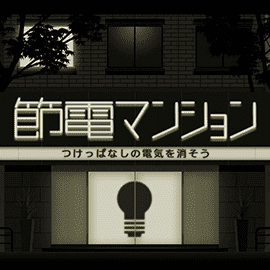 ロジックゲーム|節電マンション