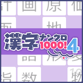 パズルゲーム|漢字ナンクロ1000!4
