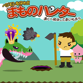 アクションゲーム|まものハンター