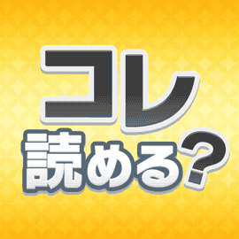 パズルゲーム|コレ読める?漢字力チャレンジ!