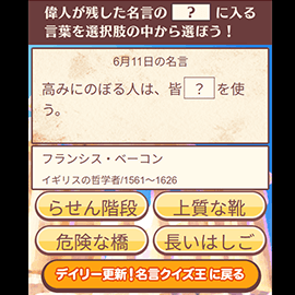 クイズゲーム|デイリー更新!名言クイズ王