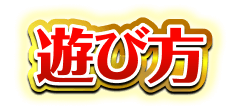 遊び方
