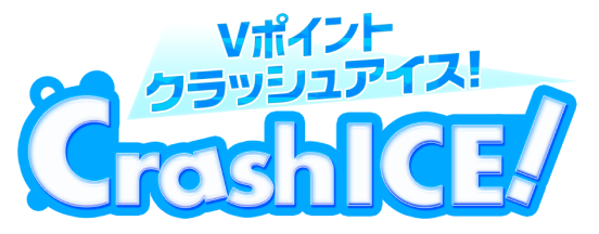 Vポイントクラッシュアイス