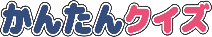 かんたんクイズ