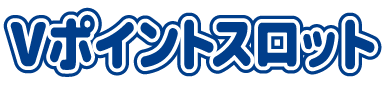 無料ゲーム・無料スマホゲーム|Vポイントスロット