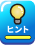 ヒントボタン