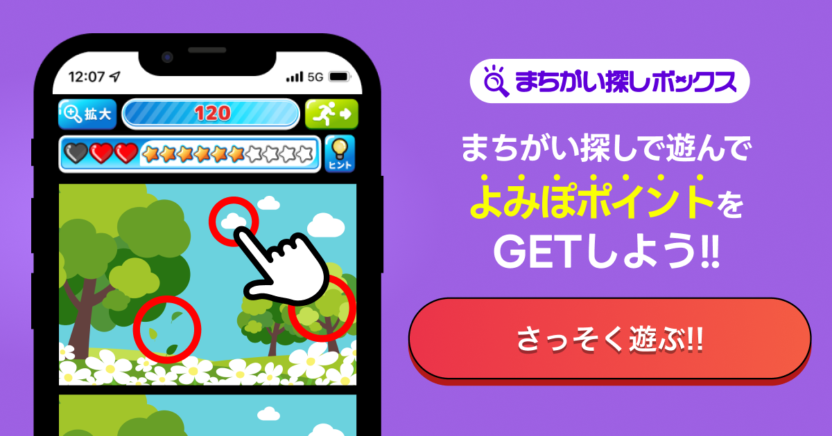 TOP | まちがい探しボックス | よみぽランド