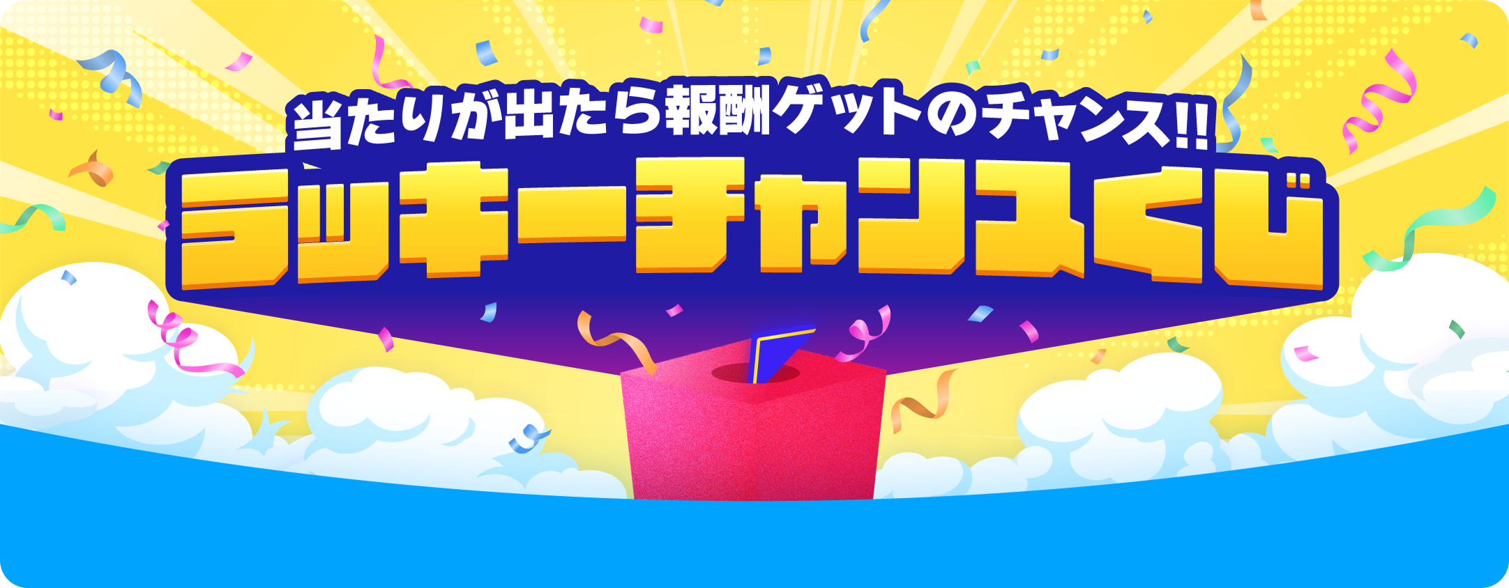 ラッキーチャンスくじ