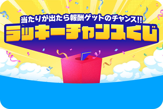 ラッキーチャンスくじ
