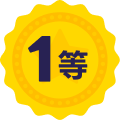 1等