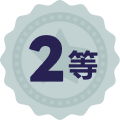 2等