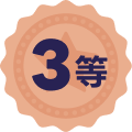 3等