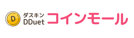 DDuetコインモール
