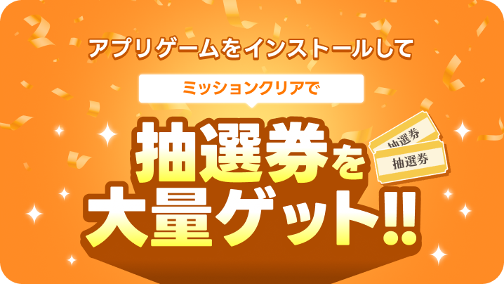 アプリゲームミッション