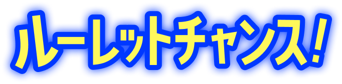 ルーレットチャンス