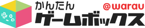 かんたんゲームボックス