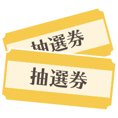 抽選券