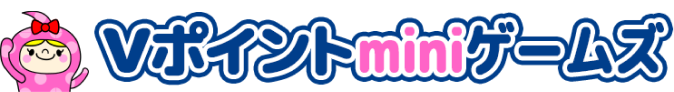 Vポイントminiゲームズ