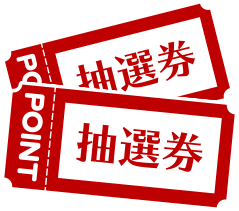 ポイント抽選券
