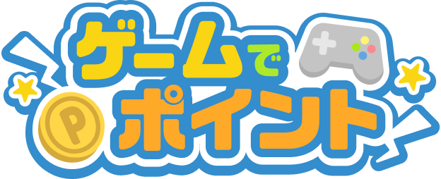 ゲームでポイント