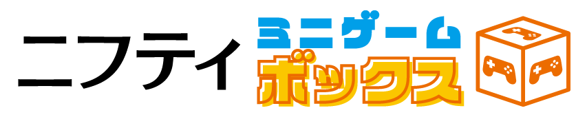 ニフティ ミニゲームボックス