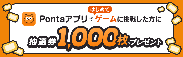 ポンタのゲームボックス2｜インストール不要の無料ゲームでポイ活