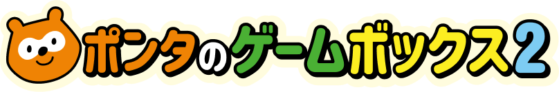 ポンタのゲームボックス２