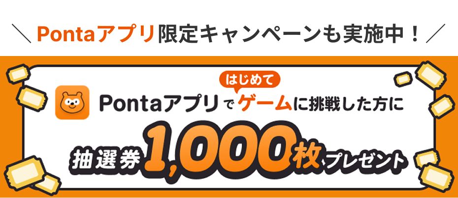 Pontaアプリ限定キャンペーン実施中！Pontaアプリではじめてゲームに挑戦した方に抽選券1000枚プレゼント