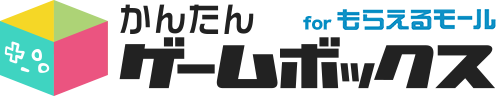 かんたんゲームボックス for もらえるモール