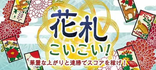 ボードゲーム｜花札こいこい！