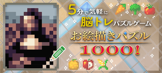 脳トレゲーム｜お絵かきパズル1000！