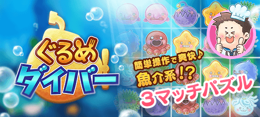 脳トレゲーム｜ぐるめダイバー