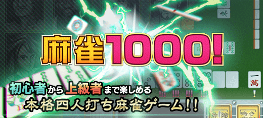 ボードゲーム｜麻雀1000！