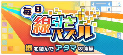 脳トレゲーム｜毎日線引きパズル