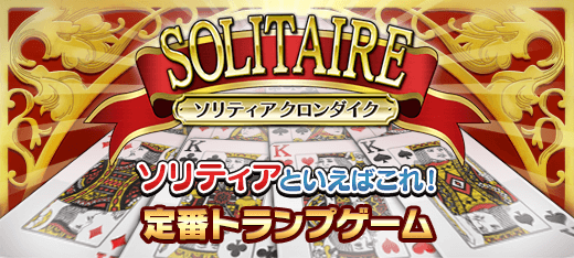 ボードゲーム｜ソリティア クロンダイク
