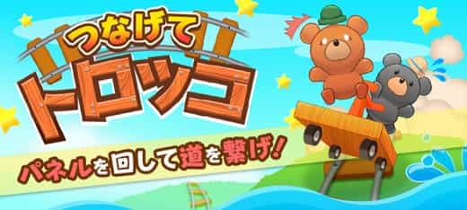 キャラゲーム｜つなげてトロッコ